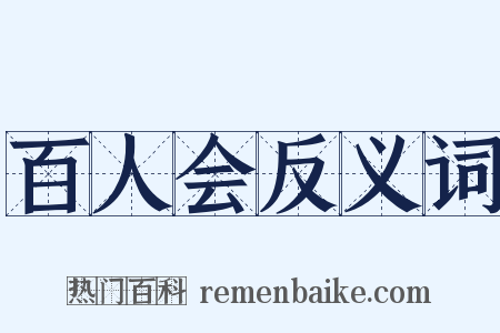 百人会反义词是什么意思的图片